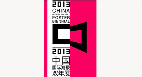 2013第六届中国国际海报双年展